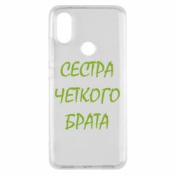 Чохол для Xiaomi Mi A2 Сестра чіткого брата - PrintSalon