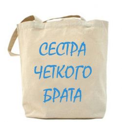 Торба Сестра чіткого брата - PrintSalon