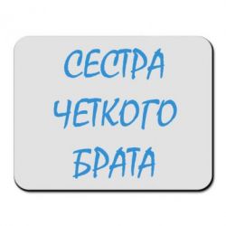 Килимок для миші Сестра чіткого брата-PrintSalon Килимок для миші Сестра чіткого брата