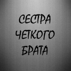 Картинки брат за сестру сестра за брата с надписями, картинки надписями