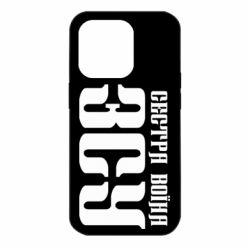 Чехол для iPhone 14 Pro Сестра воина ВСУ - PrintSalon