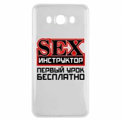 Чехол для Samsung J7 2016 Sex Инструктор - PrintSalon