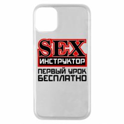 Чехол для iPhone 11 Pro Sex Инструктор - PrintSalon