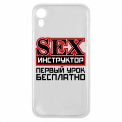 Чехол для iPhone XR Sex Инструктор - PrintSalon
