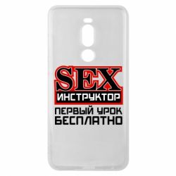 Чехол для Meizu Note 8 Sex Инструктор - PrintSalon