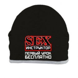 Шапка Sex Инструктор - PrintSalon