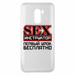 Чехол для Xiaomi Pocophone F1 Sex Инструктор - PrintSalon