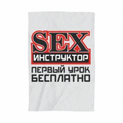 Полотенце с принтом Sex Инструктор - PrintSalon