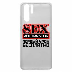 Чехол для Huawei P30 Pro Sex Инструктор - PrintSalon