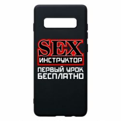 Чехол для Samsung S10+ Sex Инструктор - PrintSalon
