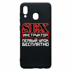 Чехол для Samsung A20 Sex Инструктор - PrintSalon