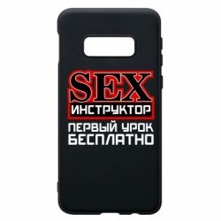Чехол для Samsung S10e Sex Инструктор - PrintSalon