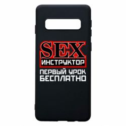 Чехол для Samsung S10 Sex Инструктор - PrintSalon