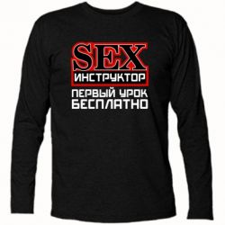 Футболка с длинным рукавом Sex Инструктор - PrintSalon