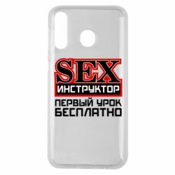Чехол для Samsung M30 Sex Инструктор - PrintSalon