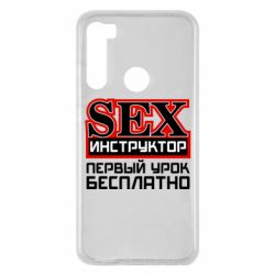 Чехол для Xiaomi Redmi Note 8 Sex Инструктор - PrintSalon