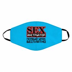Маска многоразовая Sex Инструктор - PrintSalon