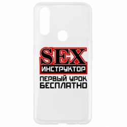 Чехол для Oppo A31 Sex Инструктор - PrintSalon