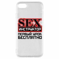 Чехол для iPhone SE 2020 Sex Инструктор - PrintSalon