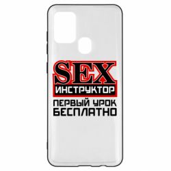 Чехол для Samsung A21s Sex Инструктор - PrintSalon
