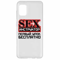 Чехол для Samsung A31 Sex Инструктор - PrintSalon