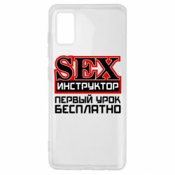 Чехол для Samsung A41 Sex Инструктор - PrintSalon