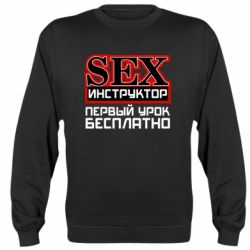 Cвитшот Sex Инструктор - PrintSalon