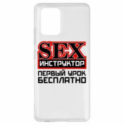 Чехол для Samsung S10 Lite Sex Инструктор - PrintSalon