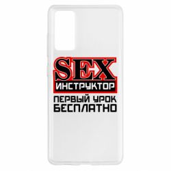 Чехол для Samsung S20 FE Sex Инструктор - PrintSalon