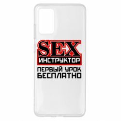 Чехол для Samsung S20+ Sex Инструктор - PrintSalon