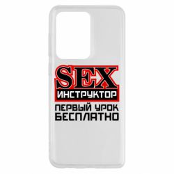 Чехол для Samsung S20 Ultra Sex Инструктор - PrintSalon