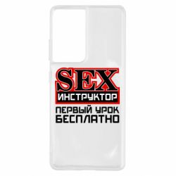 Чехол для Samsung S21 Ultra Sex Инструктор - PrintSalon