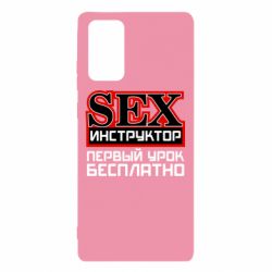 Чехол для Samsung Note 20 Sex Инструктор - PrintSalon