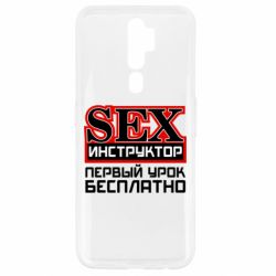 Чехол для Oppo A5/A9 2020 Sex Инструктор - PrintSalon