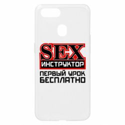 Чехол для Oppo A5s/A12 Sex Инструктор - PrintSalon