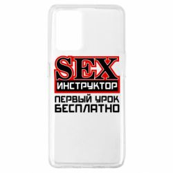 Чехол для Oppo A74 4G Sex Инструктор - PrintSalon