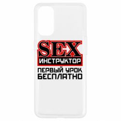 Чехол для Oppo Reno 4 Sex Инструктор - PrintSalon