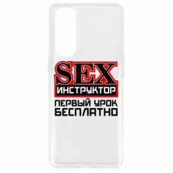 Чехол для Oppo Reno 4 Pro Sex Инструктор - PrintSalon