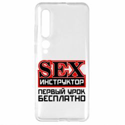 Чехол для Xiaomi Mi10/10 Pro Sex Инструктор - PrintSalon