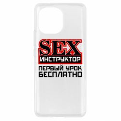 Чехол для Xiaomi Mi11 Sex Инструктор - PrintSalon