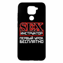 Чехол для Xiaomi Redmi Note 9/Redmi 10X Sex Инструктор - PrintSalon