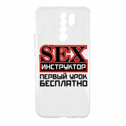 Чехол для Xiaomi Redmi 9 Sex Инструктор - PrintSalon