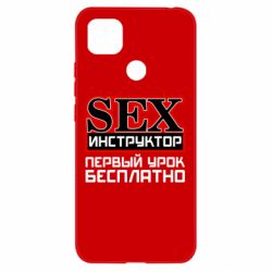 Чехол для Xiaomi Redmi 9c Sex Инструктор