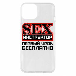 Чехол для iPhone 14 Sex Инструктор