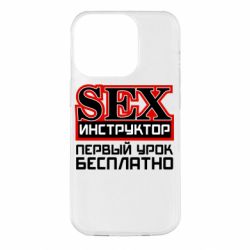 Чехол для iPhone 14 Pro Sex Инструктор - PrintSalon