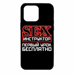 Чехол для iPhone 14 Pro Max Sex Инструктор - PrintSalon
