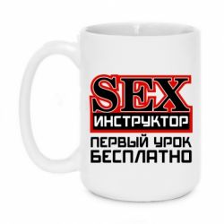 Чашка 420ml Sex Инструктор - PrintSalon