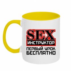 Чашка двухцветная 320ml Sex Инструктор - PrintSalon