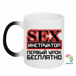 Чашка-хамелеон Sex Инструктор - PrintSalon