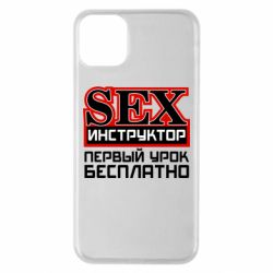 Чехол для iPhone 11 Pro Max Sex Инструктор - PrintSalon